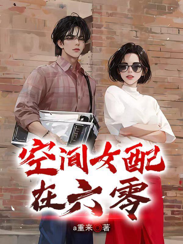 空间女配在六零