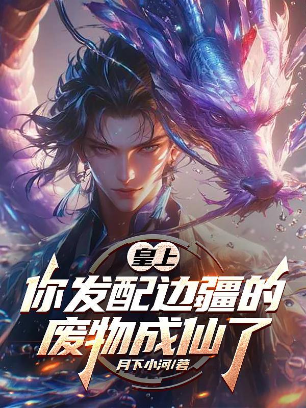 被流放边疆，从废物皇子到仙帝