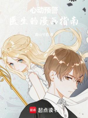 心动预警：医生的漫画指南