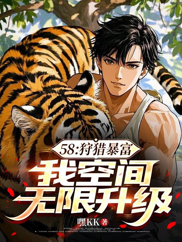 58：狩猎暴富，我空间无限升级