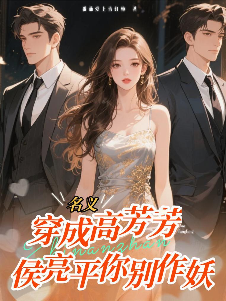 穿成高芳芳，侯亮平你别作妖