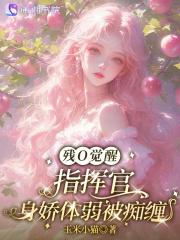 残O觉醒，指挥官身娇体弱被痴缠