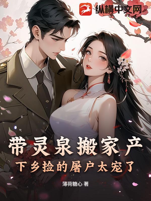 带灵泉搬家产，下乡捡的屠户太宠了