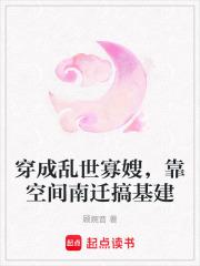 穿成乱世寡嫂，靠空间南迁搞基建