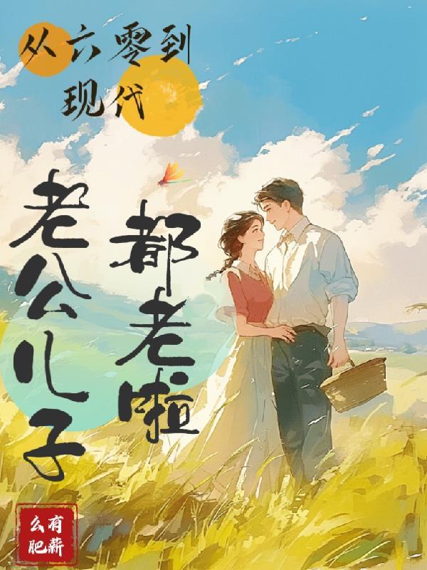 从六零到现代：老公儿子都老啦