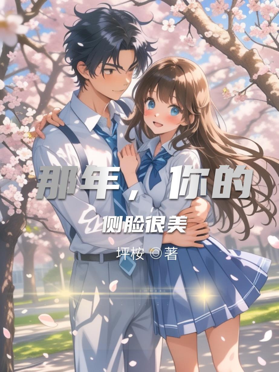 那年，你的侧脸很美