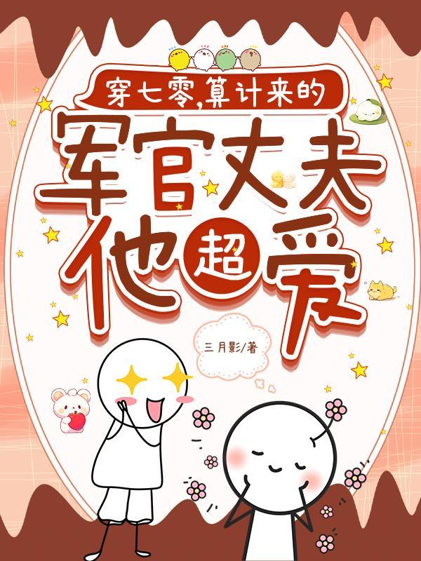 穿七零，算计来的军官丈夫他超爱