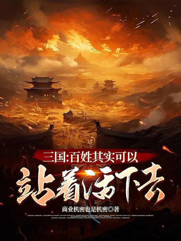 三国：百姓其实可以站着活下去