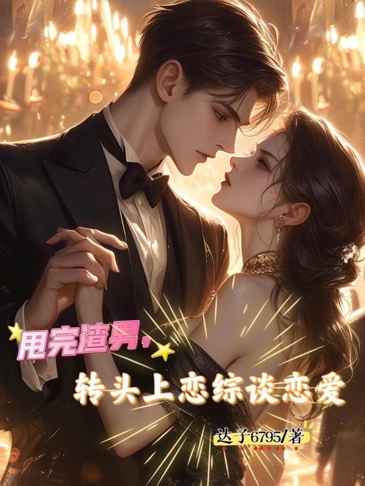 甩完渣男，转头上恋综谈恋爱