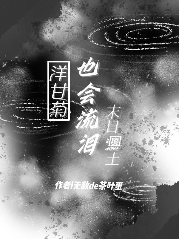 洋甘菊也会流泪