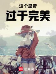 这个皇帝过于完美