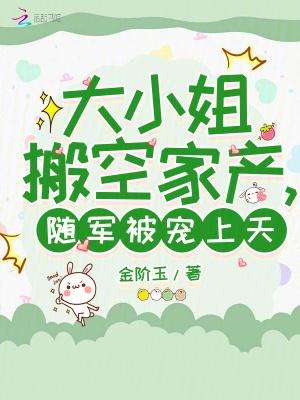 大小姐搬空家产，随军被宠上天