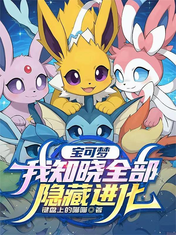 宝可梦：我知晓全部隐藏进化