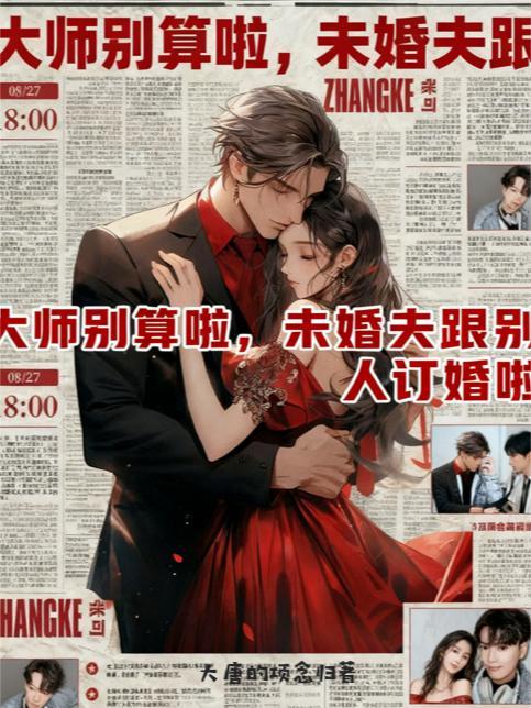 大师别算啦，未婚夫跟别人订婚啦