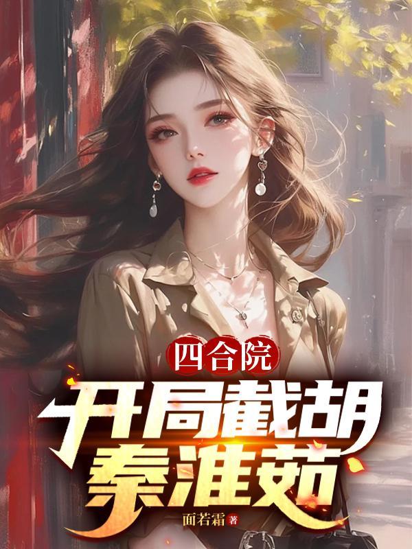 四合院：51开局，截胡秦淮茹