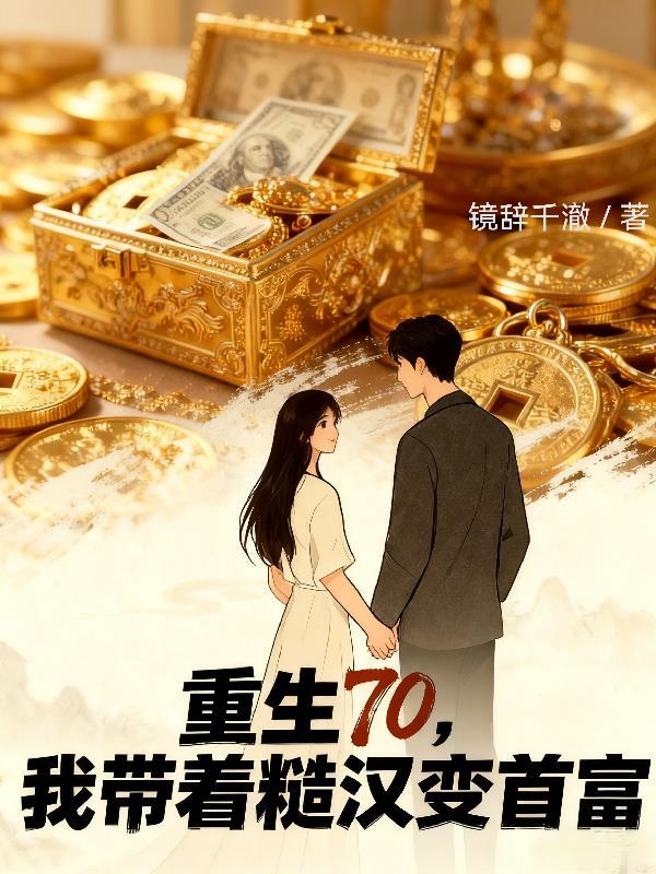 重生70，我带着糙汉变首富