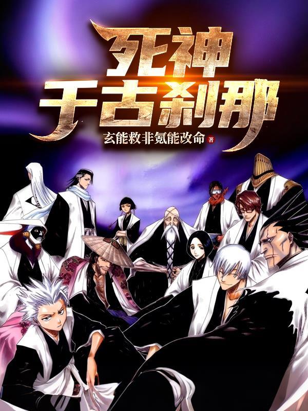 死神：千古刹那