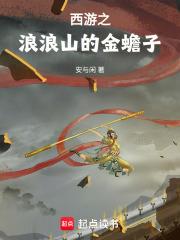 西游之浪浪山的金蟾子