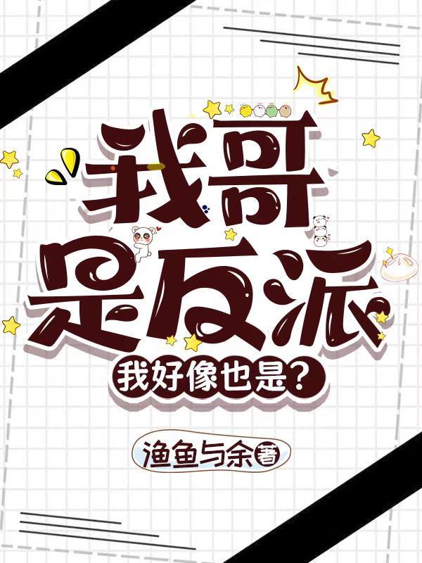 我哥是反派，我好像也是？