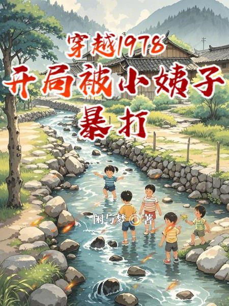 穿越1978开局被小姨子暴打