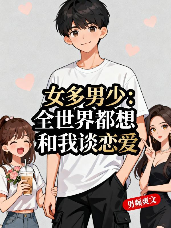 女多男少：全世界都想和我谈恋爱