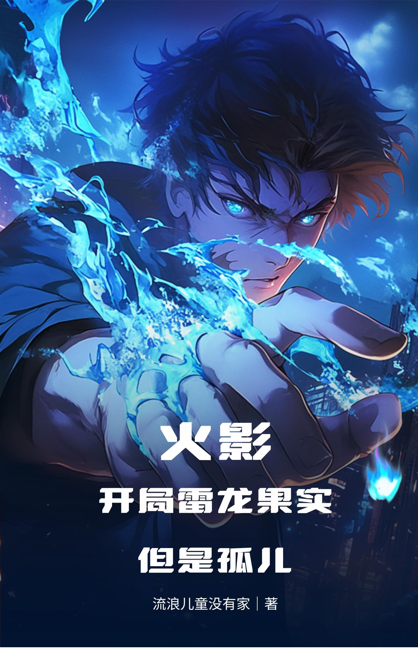 火影，开局雷龙果实，但是孤儿