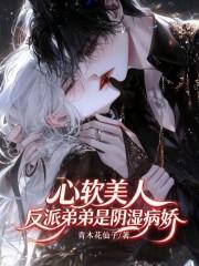 心软美人，反派弟弟是阴湿病娇