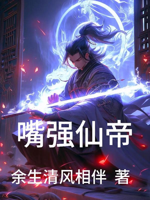 嘴强仙帝