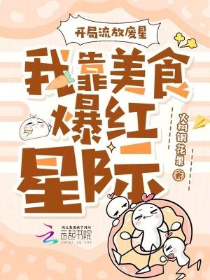开局流放废星，我靠美食爆红星际