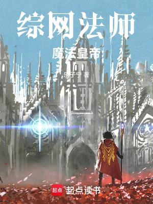 综网法师，魔法皇帝