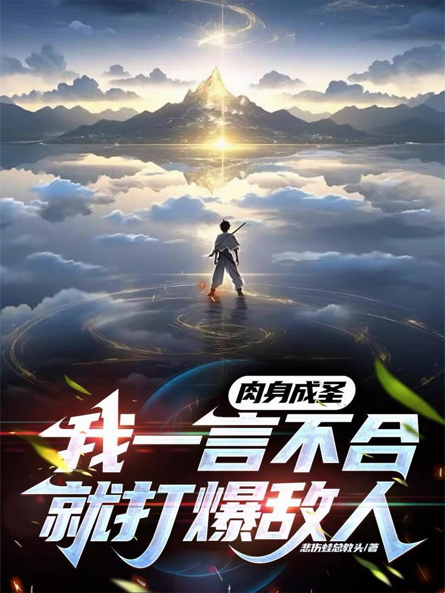肉身成圣，我一言不合就打爆敌人