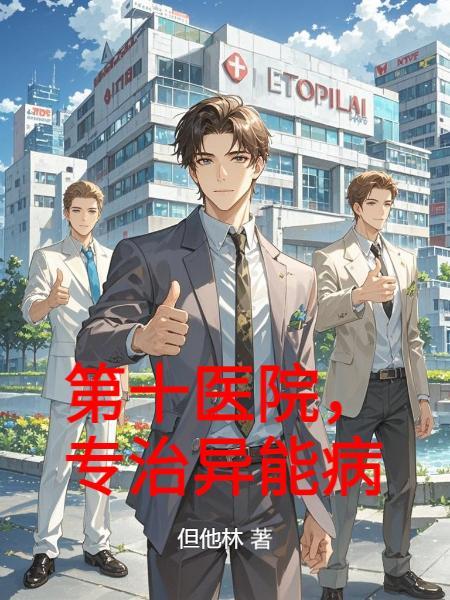 第十医院，专治异能病