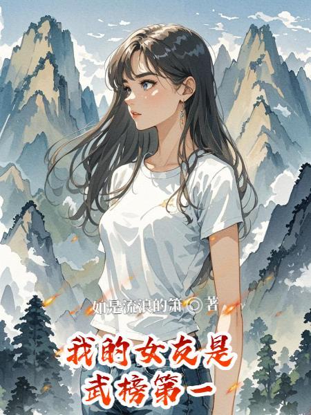我的女友是武榜第一