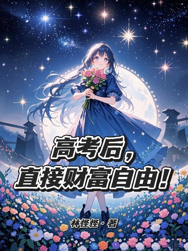 高考后，直接财富自由！