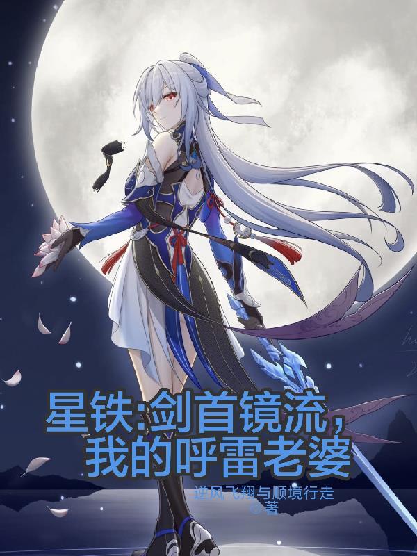 星铁：剑首镜流，我的呼雷老婆