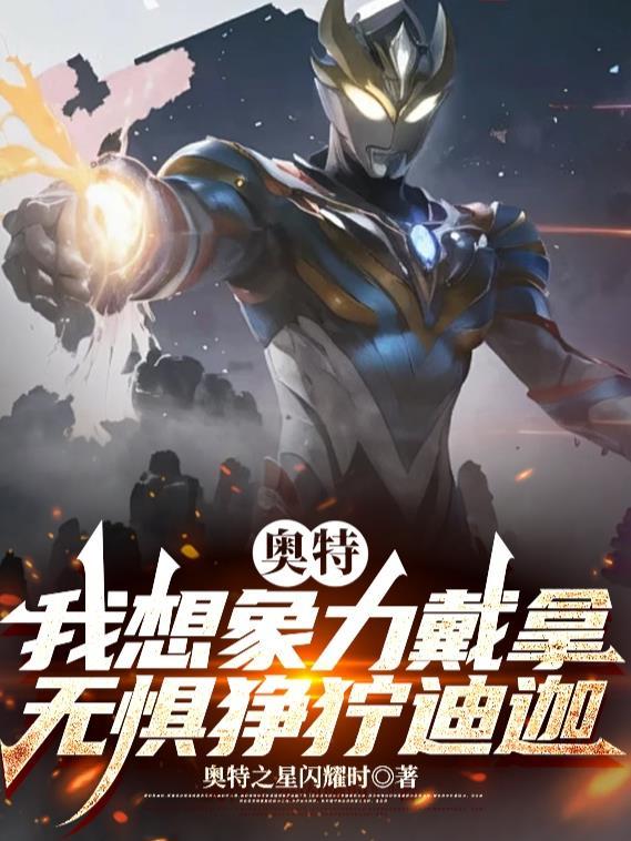 奥特：我想象力戴拿无惧狰狞迪迦