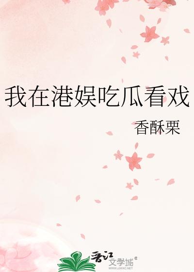我在港娱吃瓜看戏