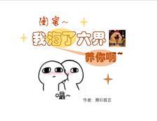 闺蜜，我海了六界养你啊