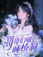 真千金是学霸，哥哥们破产睡桥洞