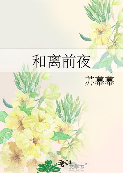 和离前夜