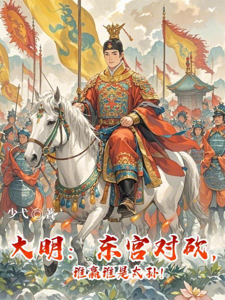 大明：东宫对砍，谁赢谁是太孙