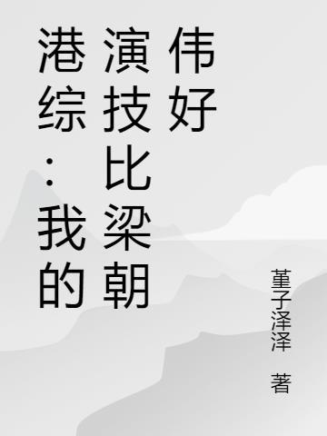 港综：我的演技比梁朝伟好