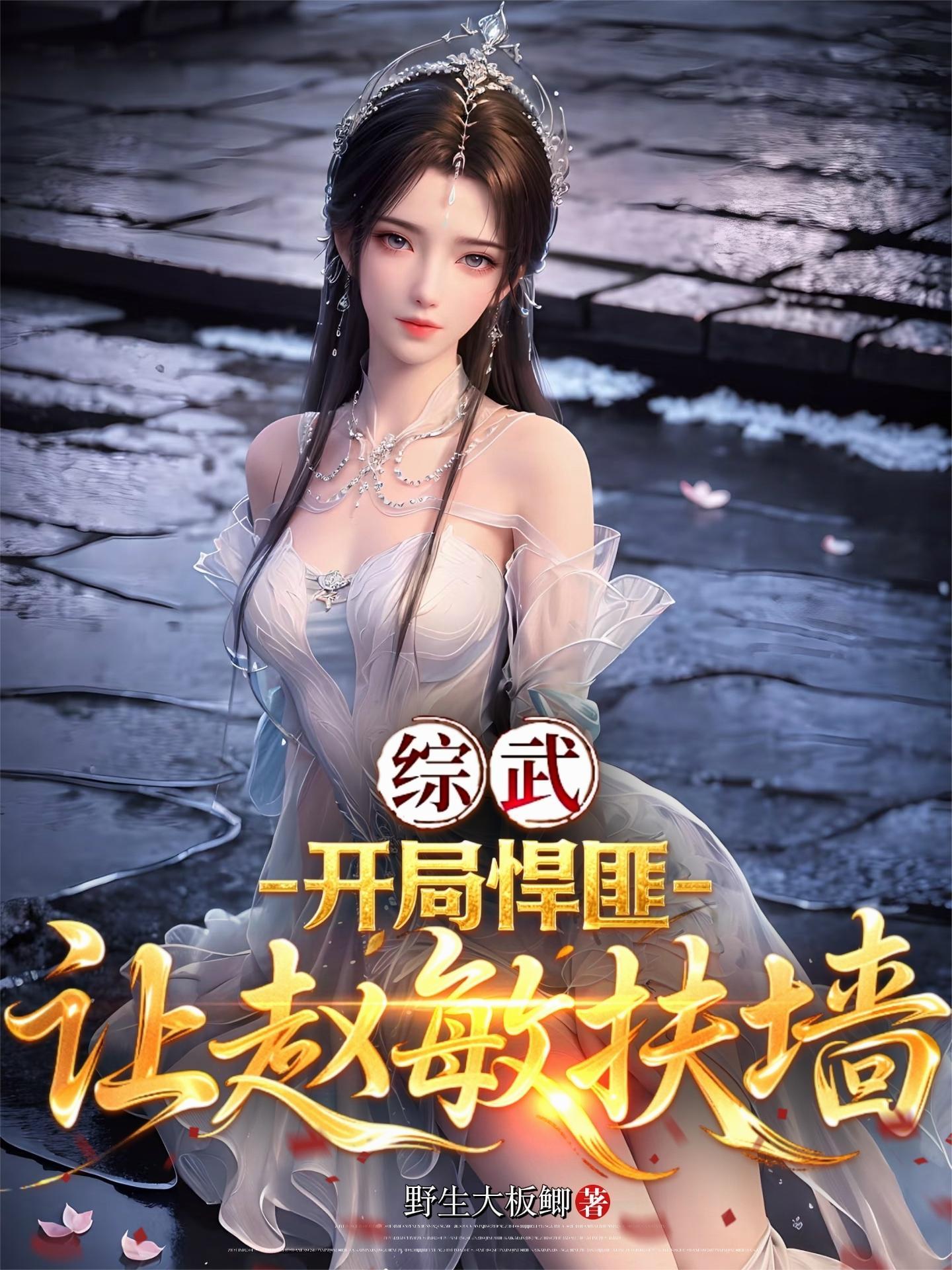 综武：开局悍匪让赵敏扶墙