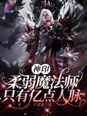 神印：柔弱魔法师，只有亿点人脉