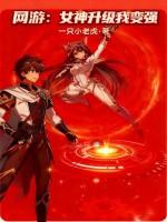 网游：女神升级我变强