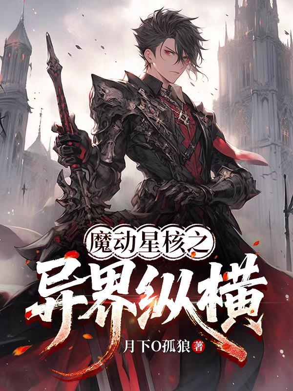 魔动星核之异界纵横