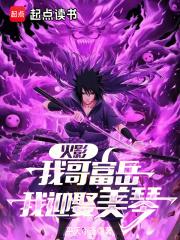 火影：从截胡美琴开始