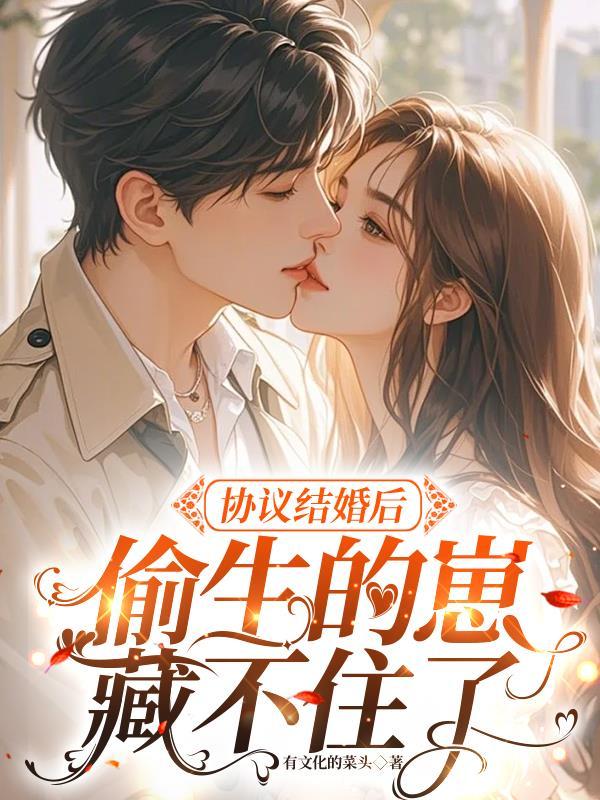 协议结婚后，偷生的崽藏不住了