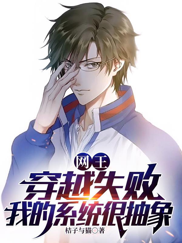 网王：穿越失败，我的系统很抽象