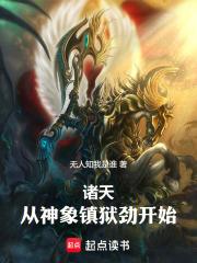 诸天，从神象镇狱劲开始！